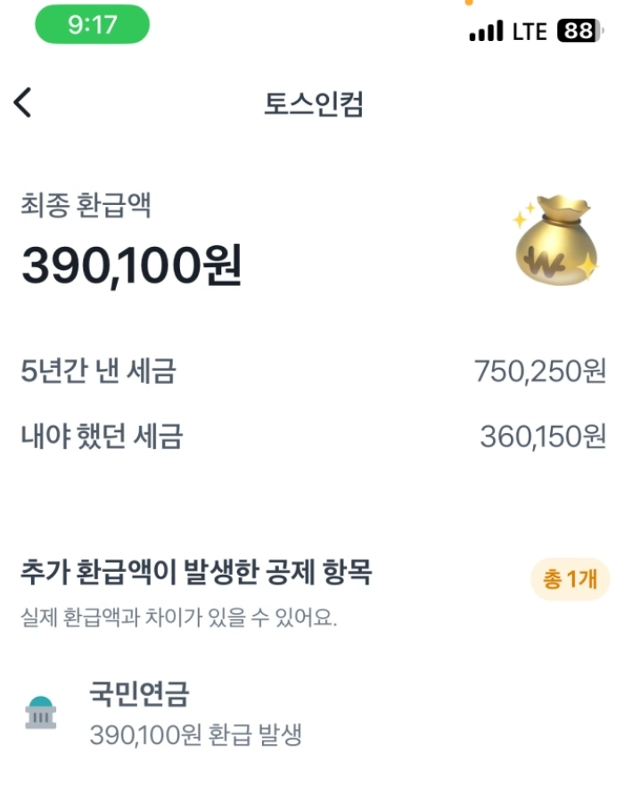 토스-국민연금-환급액-390,100원