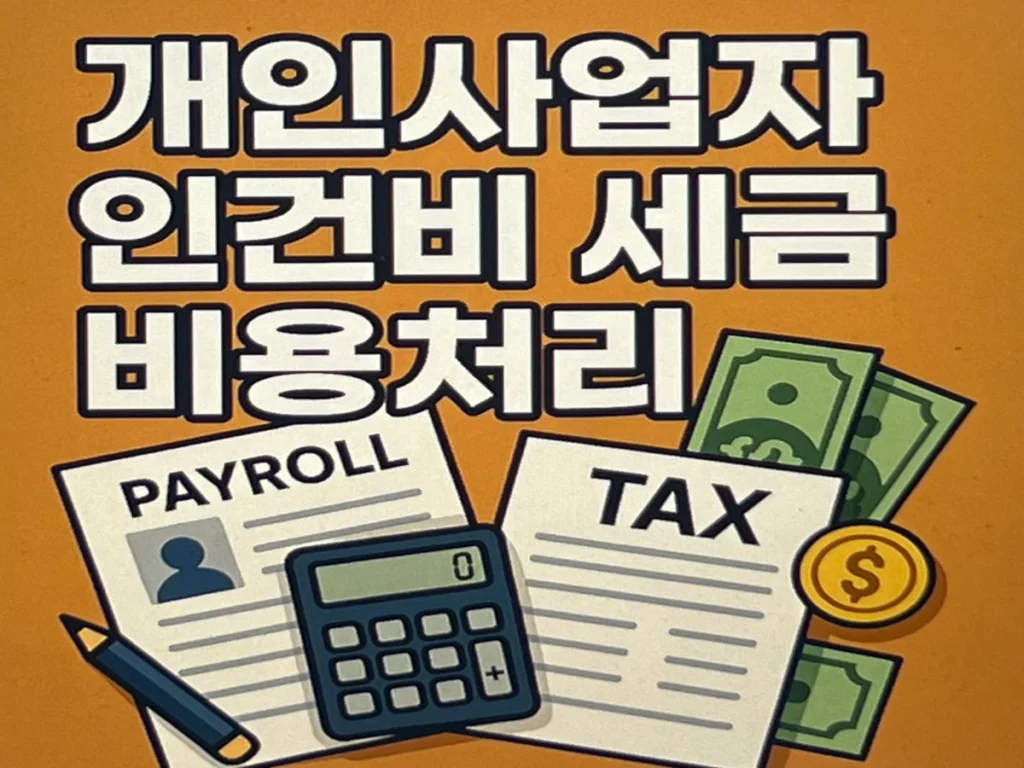 개인사업자-인건비-세금-비용처리-썸네일
