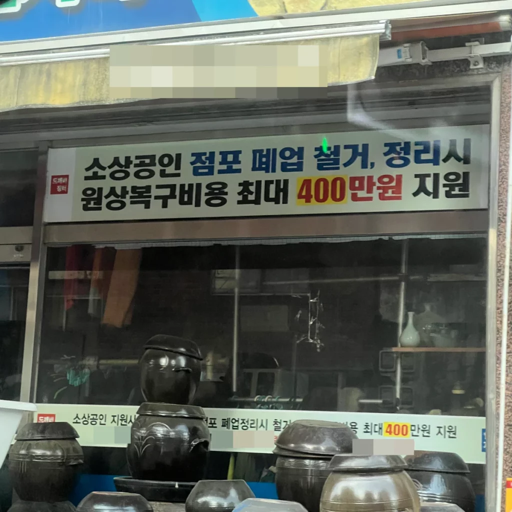 소상공인-폐업-후-철거-정리-시-원상복구비용-지원금-현수막