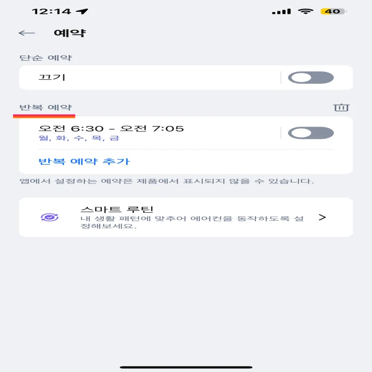 엘지씽큐-앱-반복-예약-기능