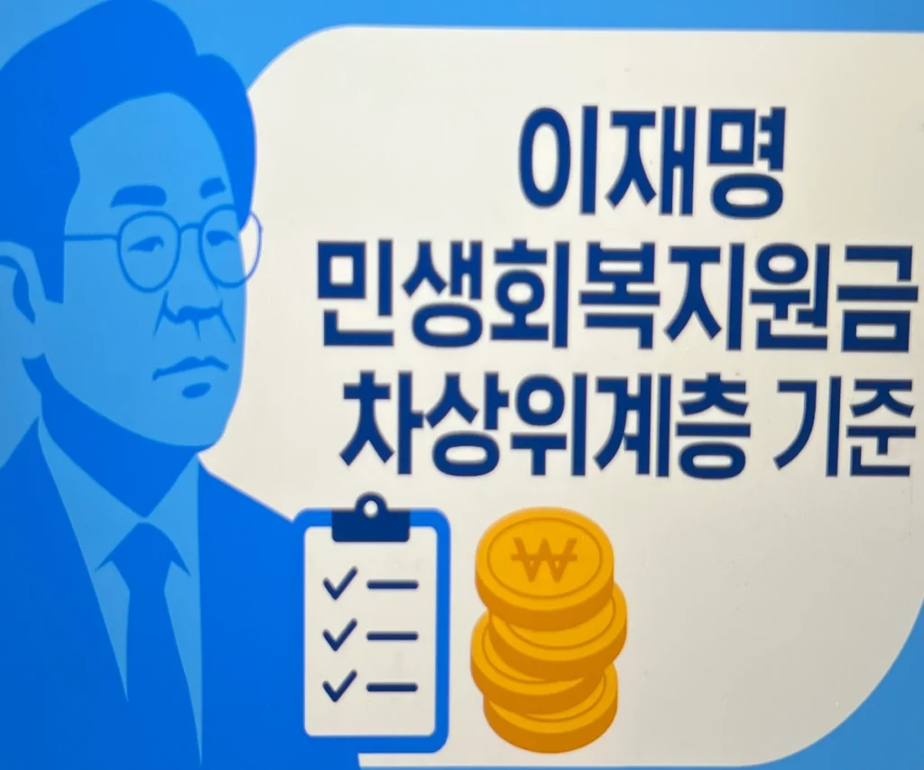 이재명-민생회복지원금-차상위계층-기준-썸네일