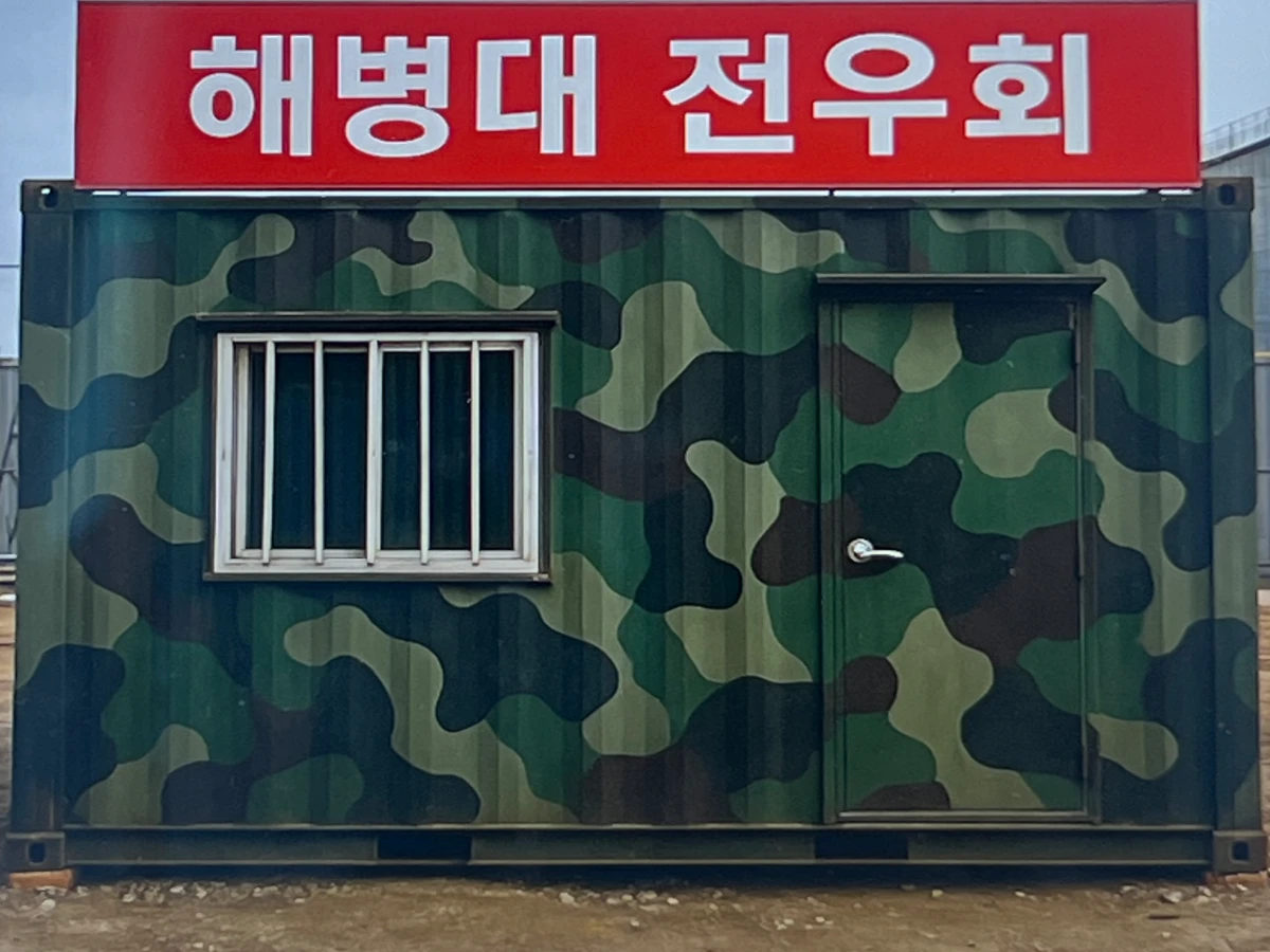 해병대-전우회-컨테이너