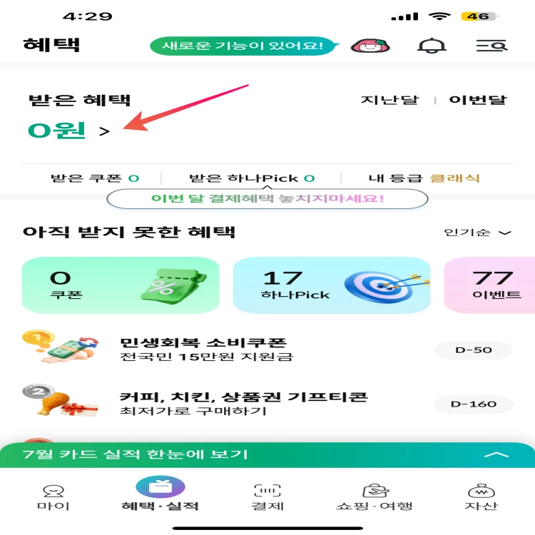 받은 혜택 아래 '금액>' 모습