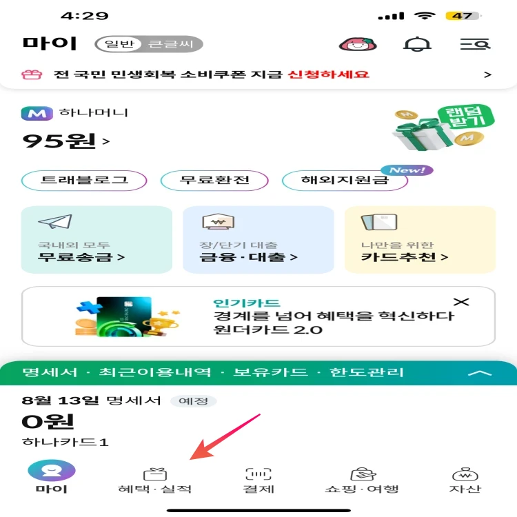하나카드페이앱-첫-화면