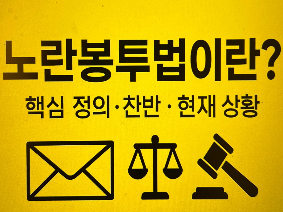 노란봉투법이란-뜻-내용-통과-2025-요약-총정리-썸네일