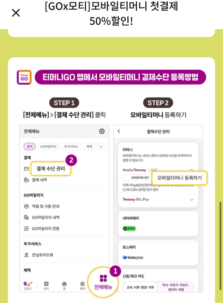 모바일티머니-등록하기