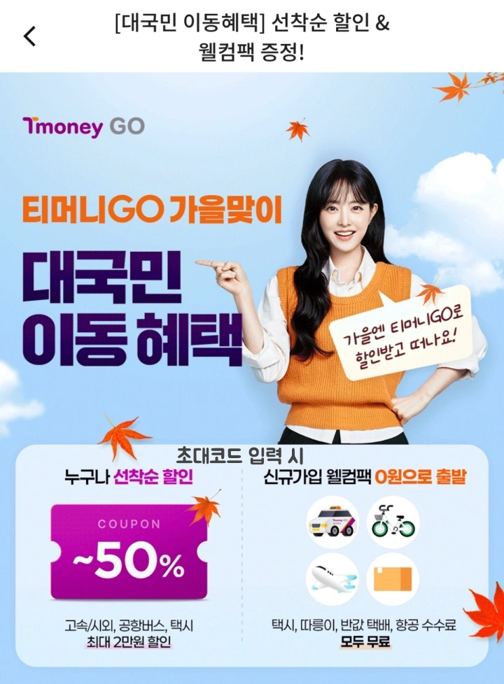 2025년-추석-티머니고-고속버스-시외버스-할인-정보