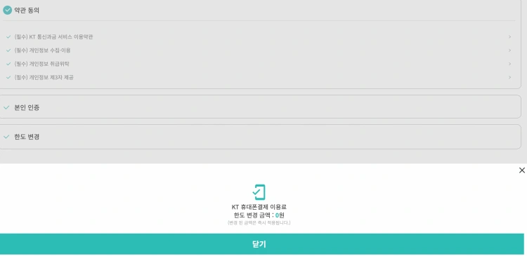 KT알뜰폰-소액결제-차단-완료-모습