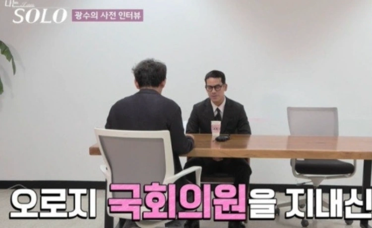 나는솔로-28기-광수-아버지가-3선-국회의원-이라고-말하는-모습