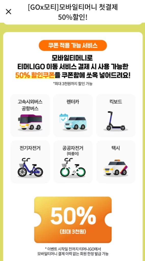 모바일티머니-등록-시-할인쿠폰-제공