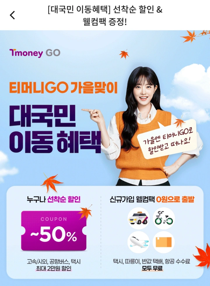 티머니고-2025년-추석-고속버스-시외버스-할인-정보