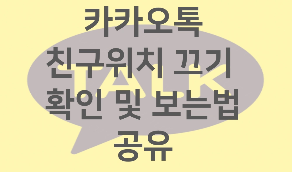 카카오톡 친구위치 끄기 확인 및 보는법 공유 썸네일