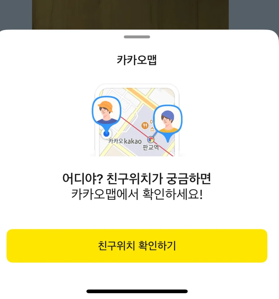 카카오톡-친구위치-동의-메세지