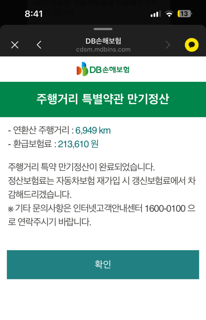 DB손해보험-다이렉트-자동차보험-주행거리-특약-할인-최종-환급-금액