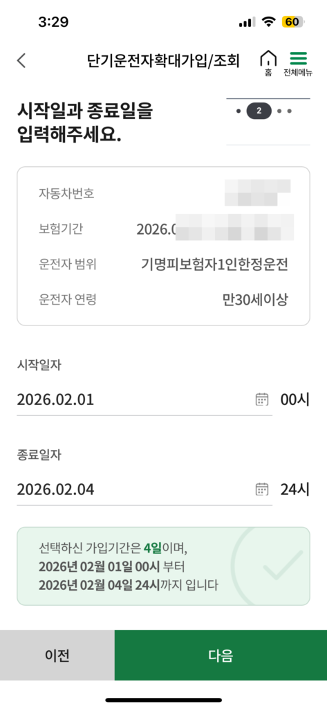 보험-시작일-및-종료일-설정-화면