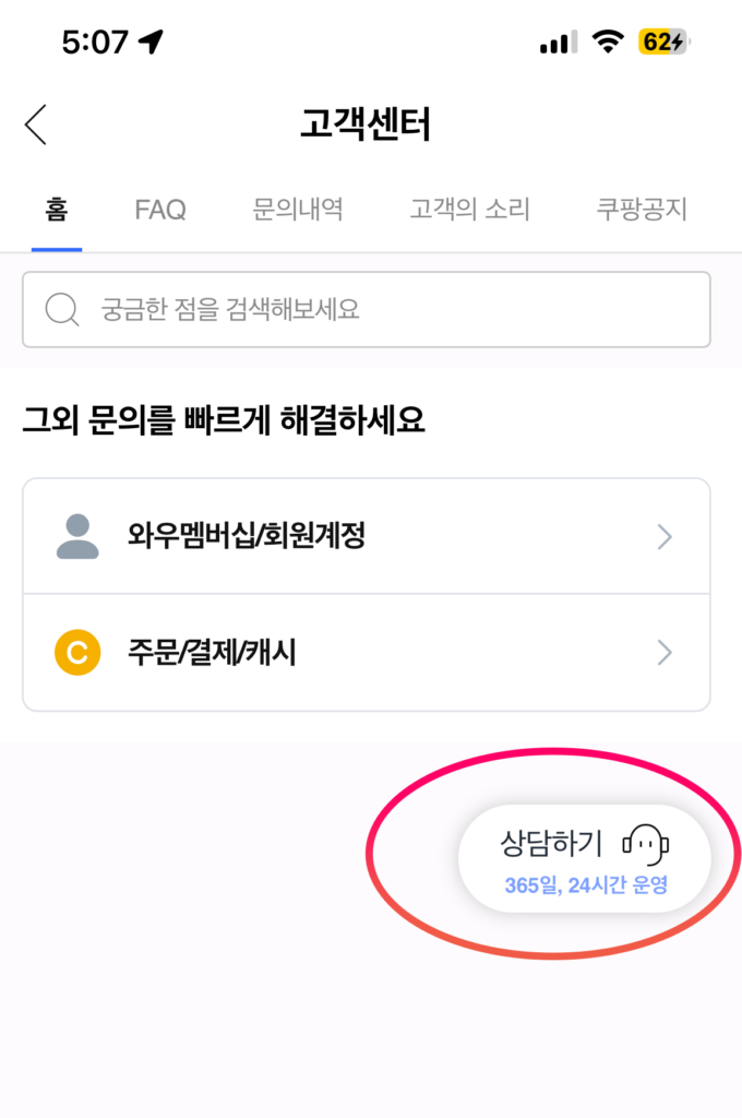 쿠팡-상담원-채팅방법-위치