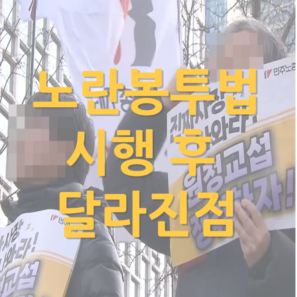 노란봉투법-시행-후-교섭을-요구하는-노동자-사진