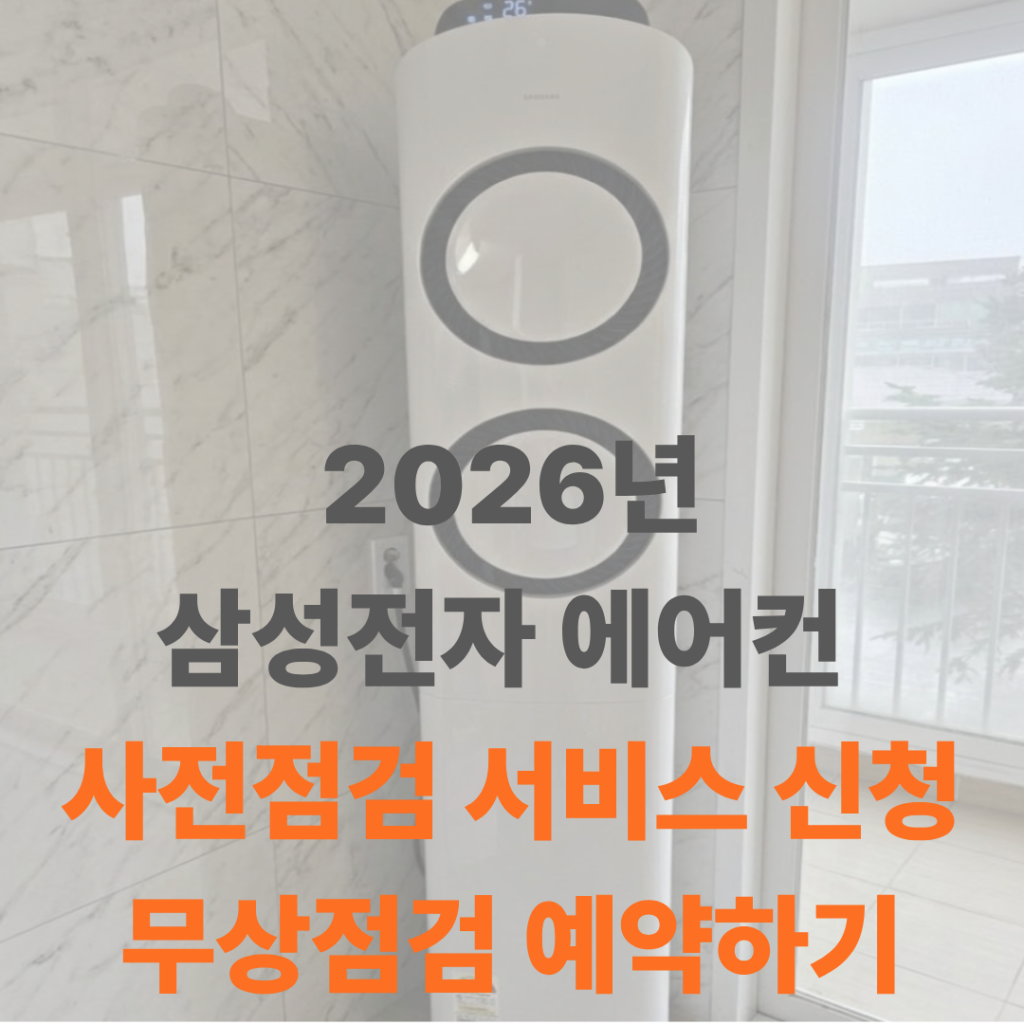 삼성전자 에어컨 사전점검 서비스 신청 대표사진