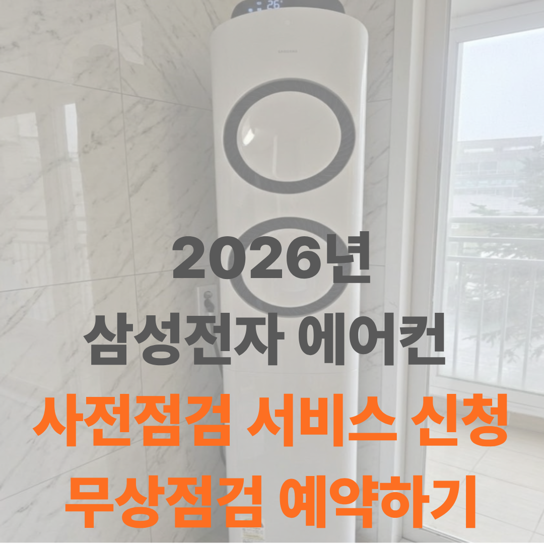 삼성전자 에어컨 사전점검 서비스 신청 대표사진