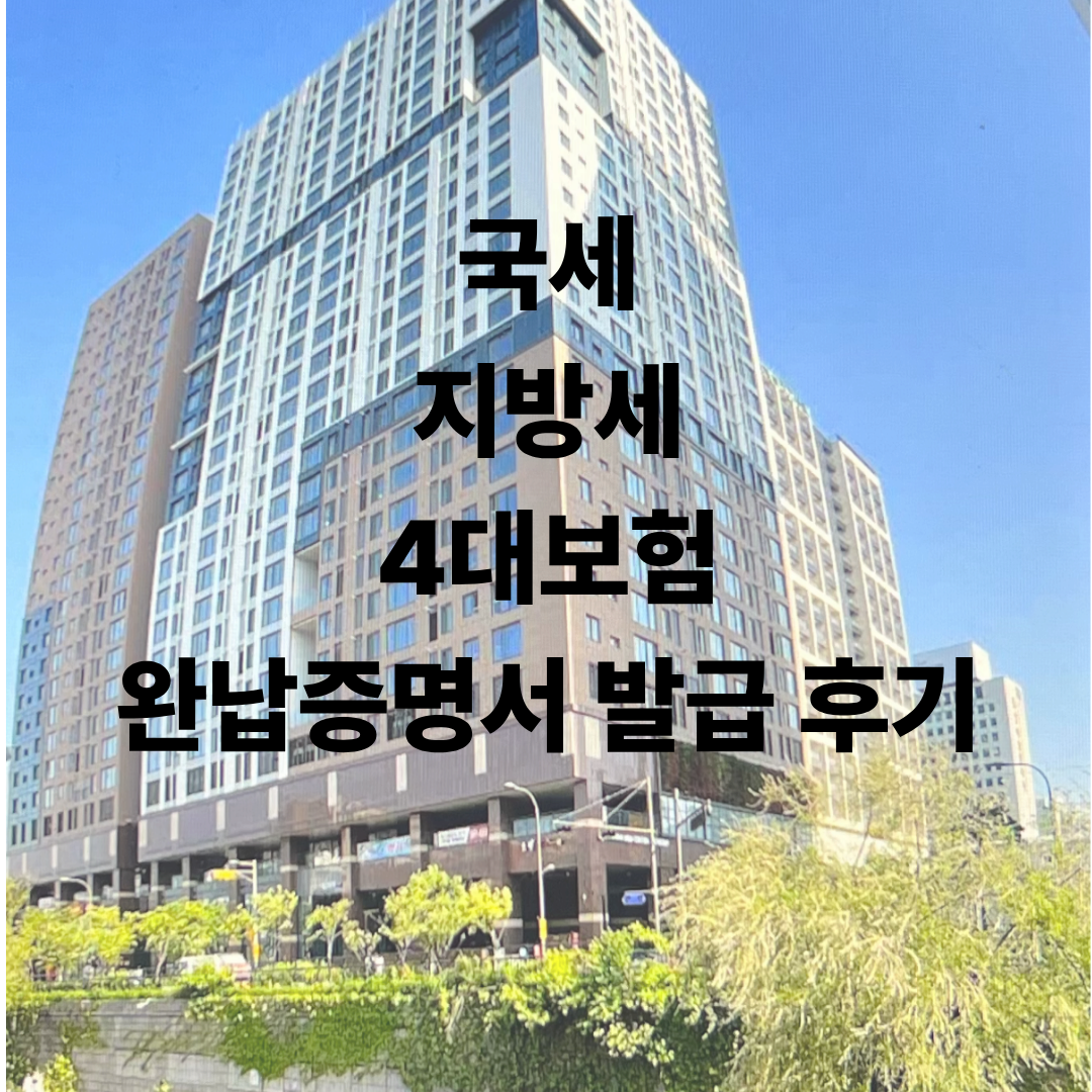 국세 지방세 4대보험 완납증명서 발급방법 안내배너