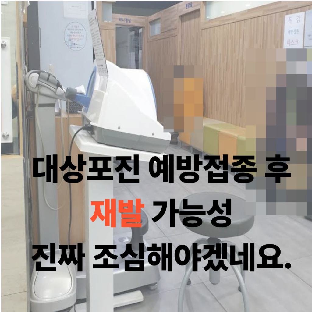 대상포진 예방접종 후 대상포진 재발 가능성 소식을 접한 병원-1
