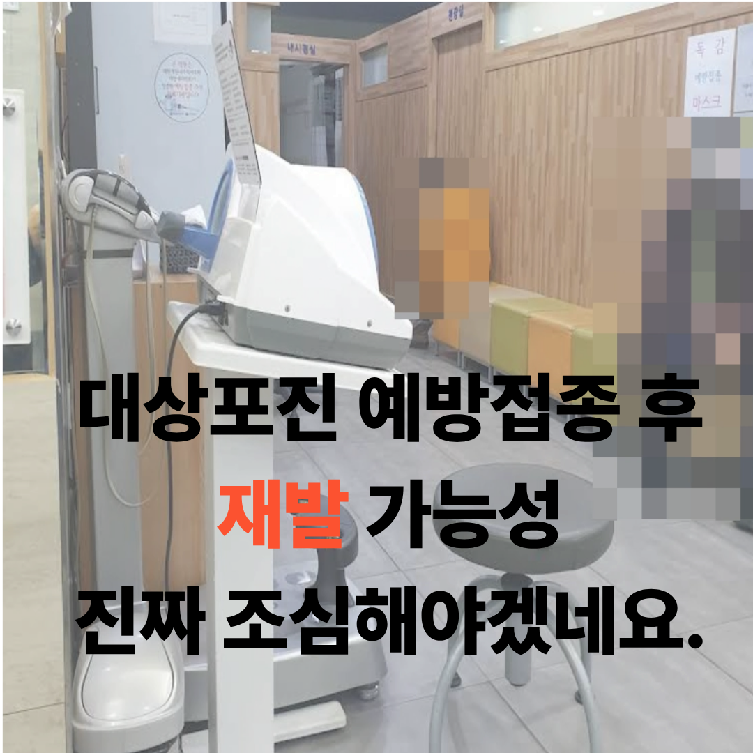 대상포진 예방접종 후 대상포진 재발 가능성 소식을 접한 병원-1