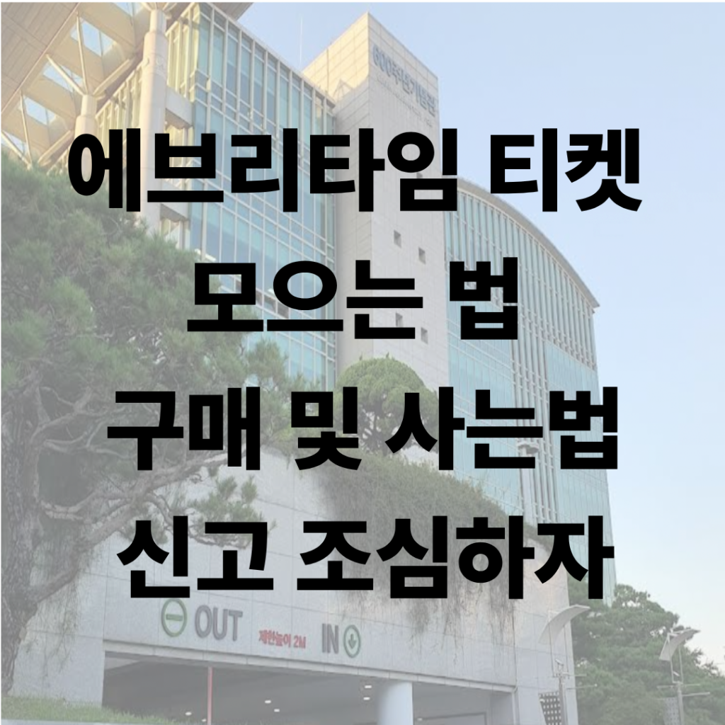 에브리타임 티켓 모으는 법 안내배너