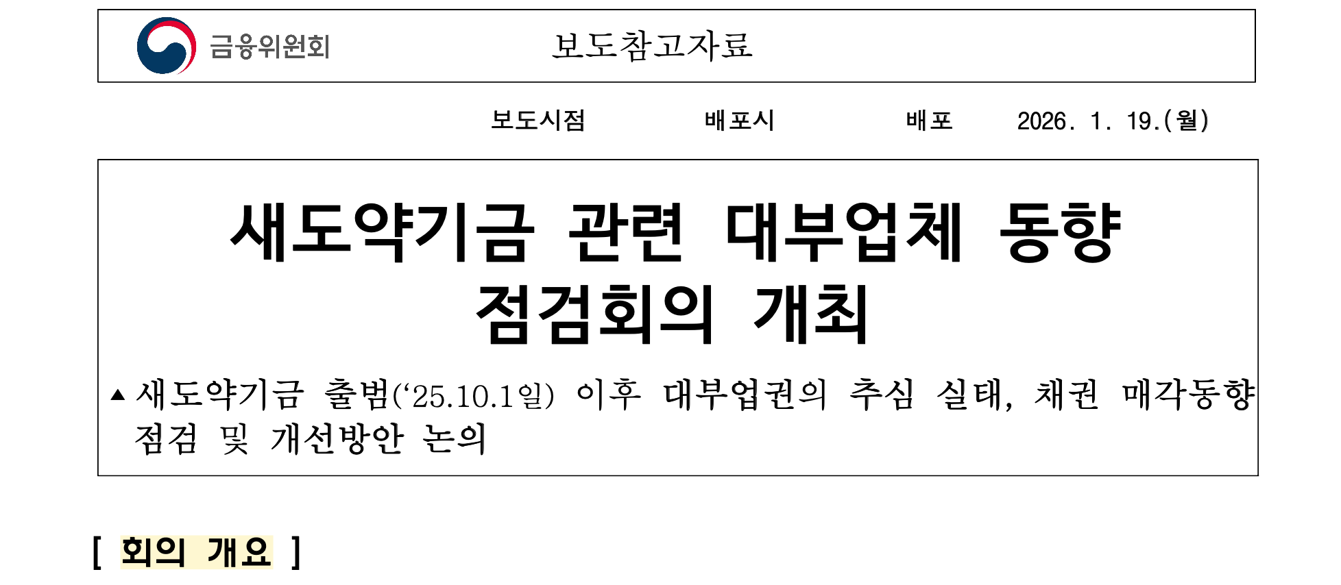 새도약기금-대부업체-관련-점검회의-개최-보도참고자료-일부내용-캡쳐-사진