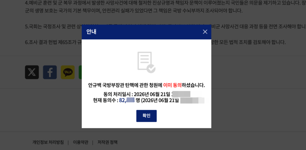 국회 청원 사이트 안규백 탄핵에 동의한 화면 캡쳐 사진