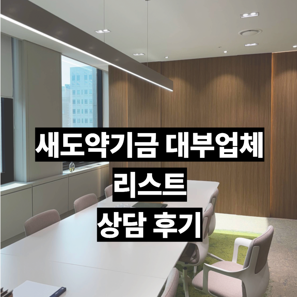 새도약기금-대부업체-참여-리스트-상담-받은곳-사진