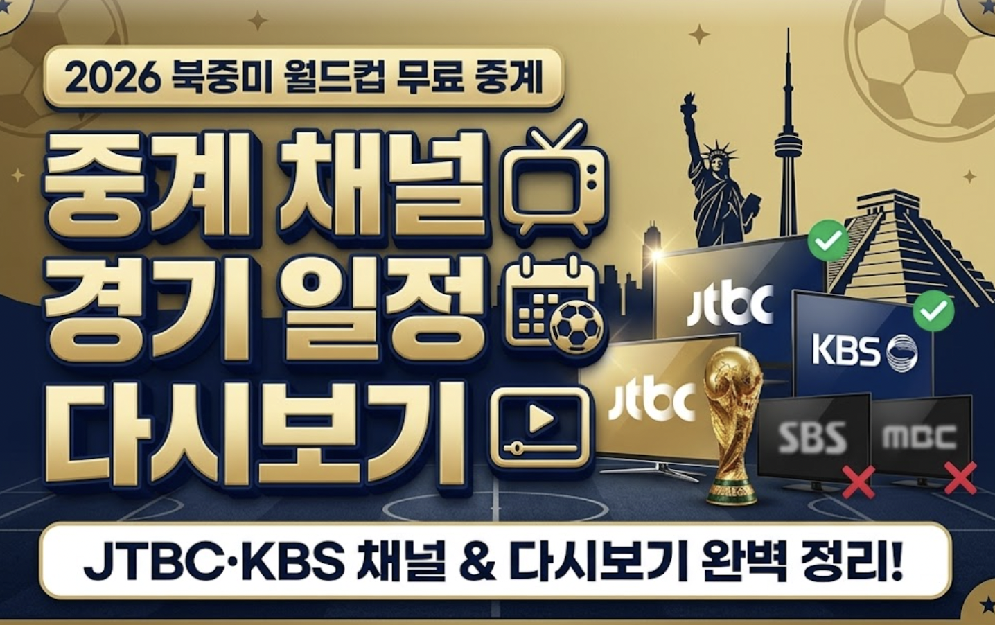 2026 북중미 월드컵 중계 무료보기 방송채널 안내배너