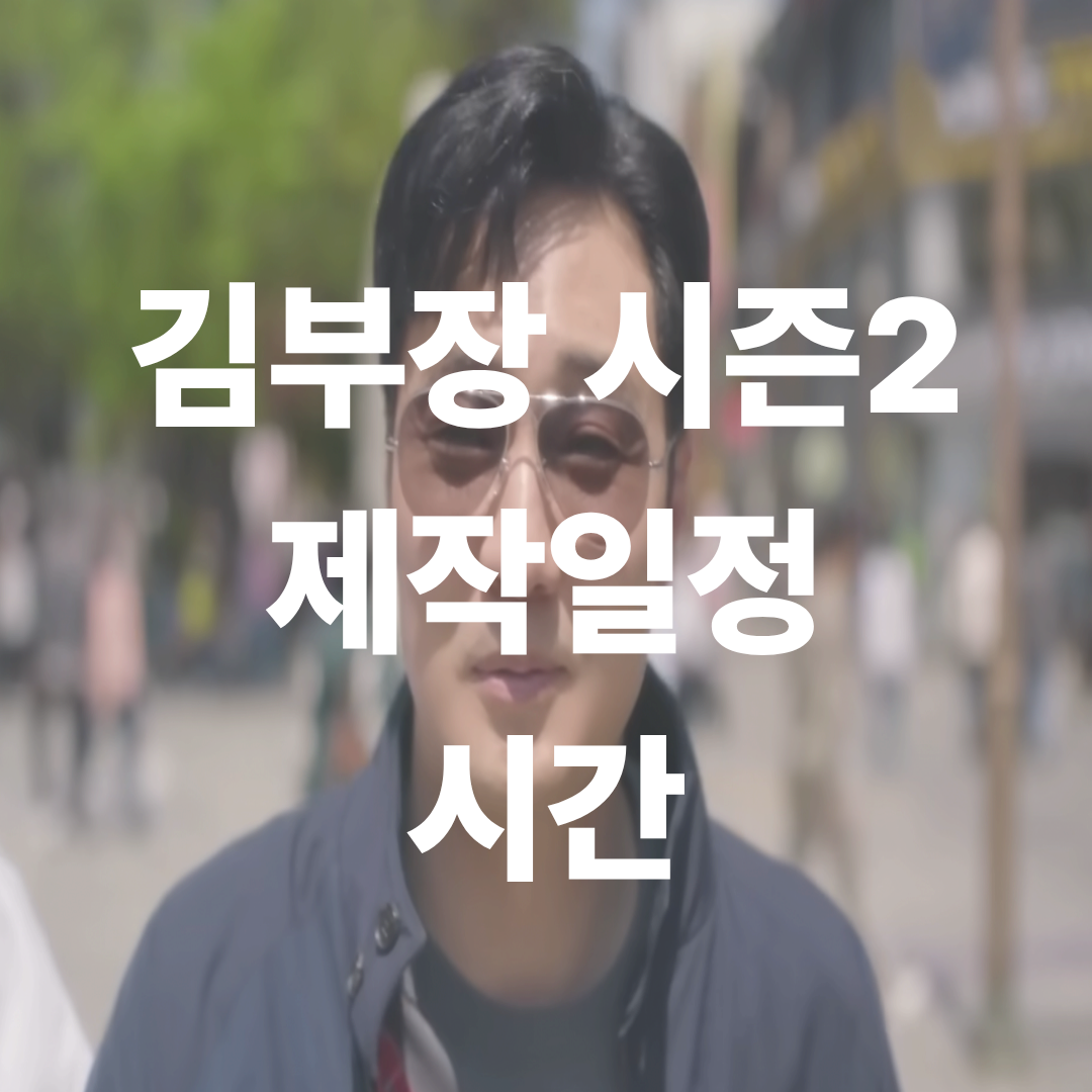 김부장 시즌2 제작일정 시간 안내배너