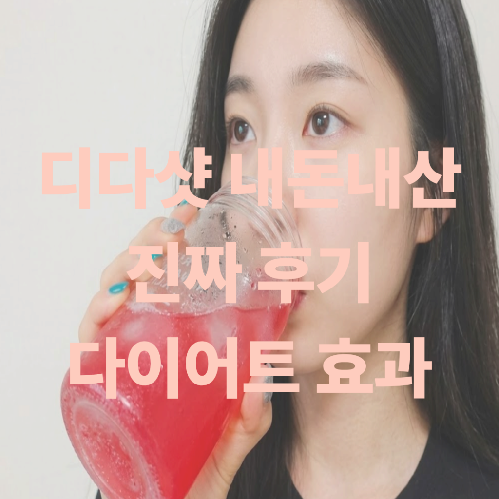 디다샷 내돈내산 다이어트 진짜 후기 증명사진