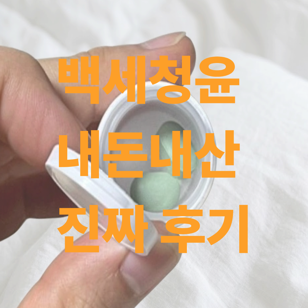 백세청윤 가격 효능 후기 인증사진