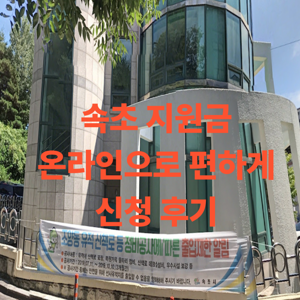 속초 민생회복지원금 온라인 신청방법 안내받았던 주민센터 사진