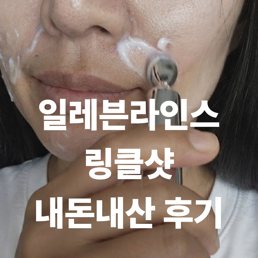 일레븐라인스 내돈내산 솔직 후기 인증사진