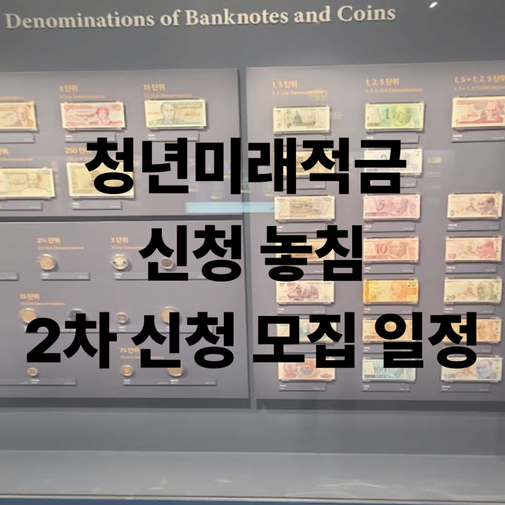 청년미래적금 2차 신청 모집 일정 사진