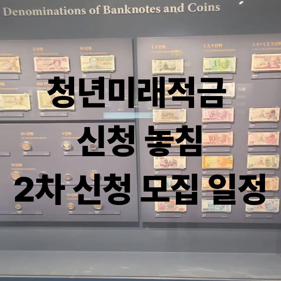 청년미래적금 2차 신청 모집 일정 사진