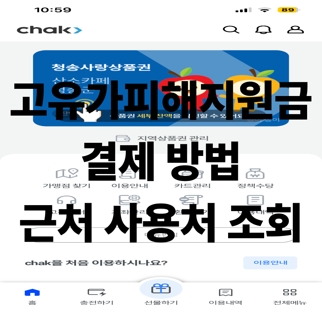 chak앱 지역사랑카드 고유가피해지원금 관련 안내사항 배너
