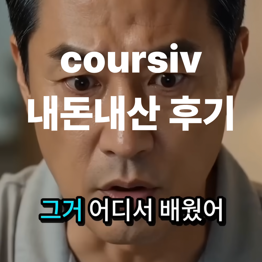 coursiv 후기 사진