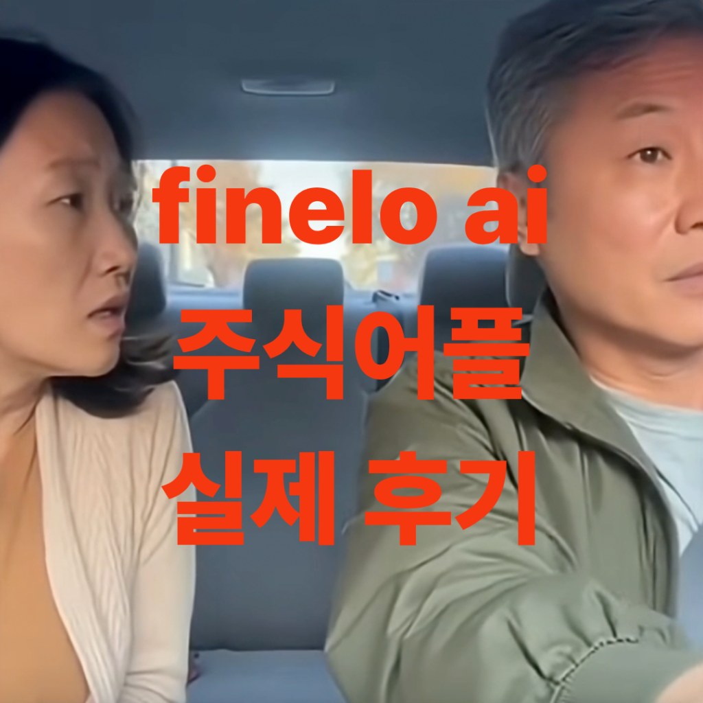 finelo ai 후기 작성하기 위해 찍은 부부사진