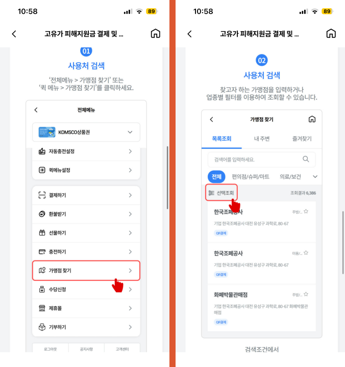 고유가피해지원금-사용처-조회-첫번째-순서