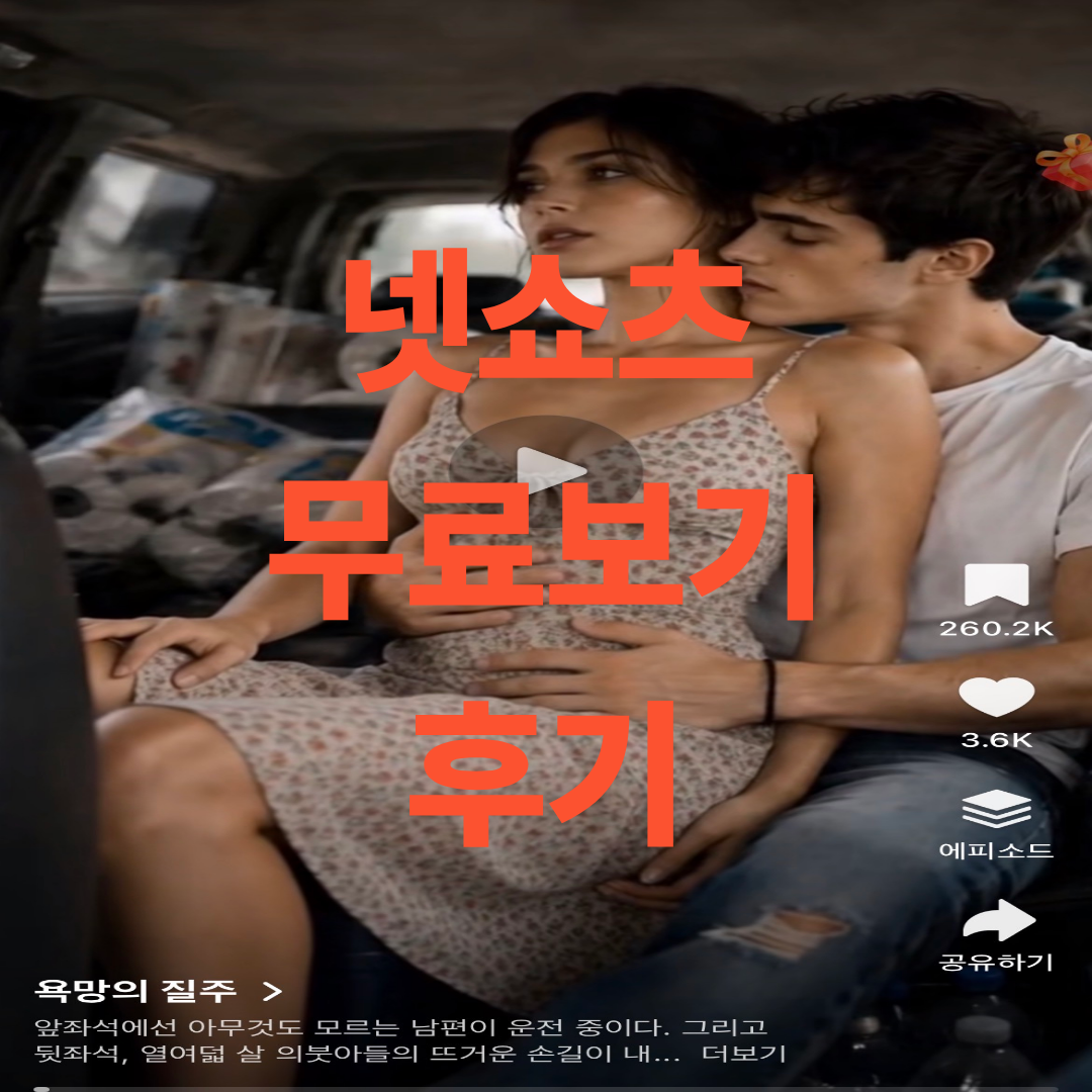 넷쇼츠 무료로 보는 화면 캡쳐 사진