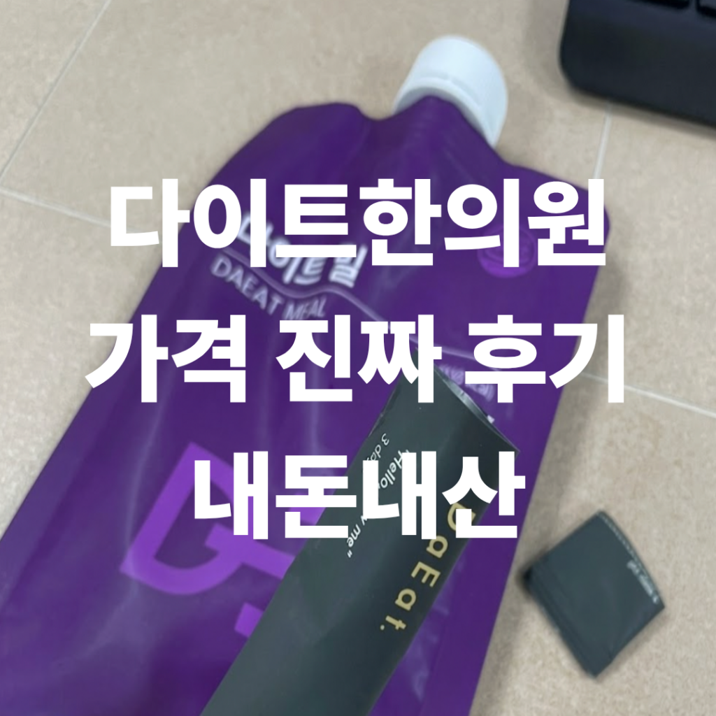 다이트한의원 내돈내산 가격 알려주기 위한 후기 사진
