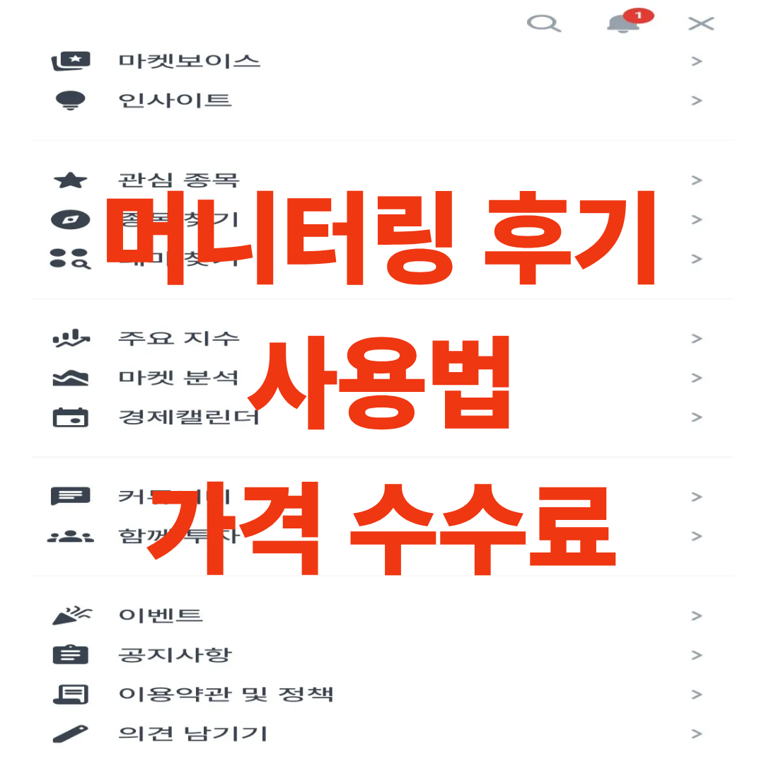 머니터링에 접속했지만 가격이나 수수료가 필요한 매매기능은 찾아볼 수 없는 전체메뉴 화면