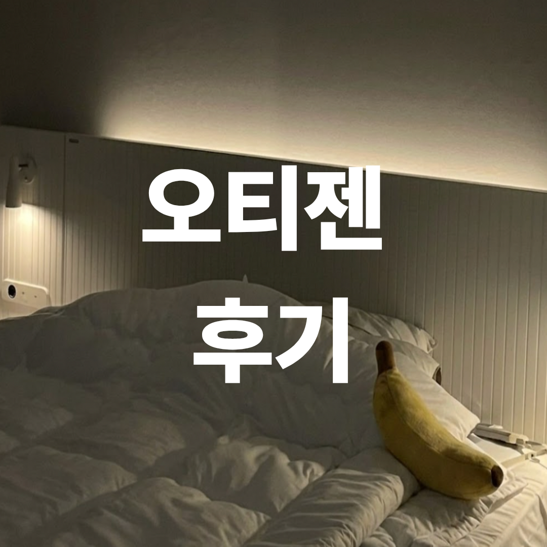 숙면 후 오티젠 후기 작성을 위해 찍은 침대 사진
