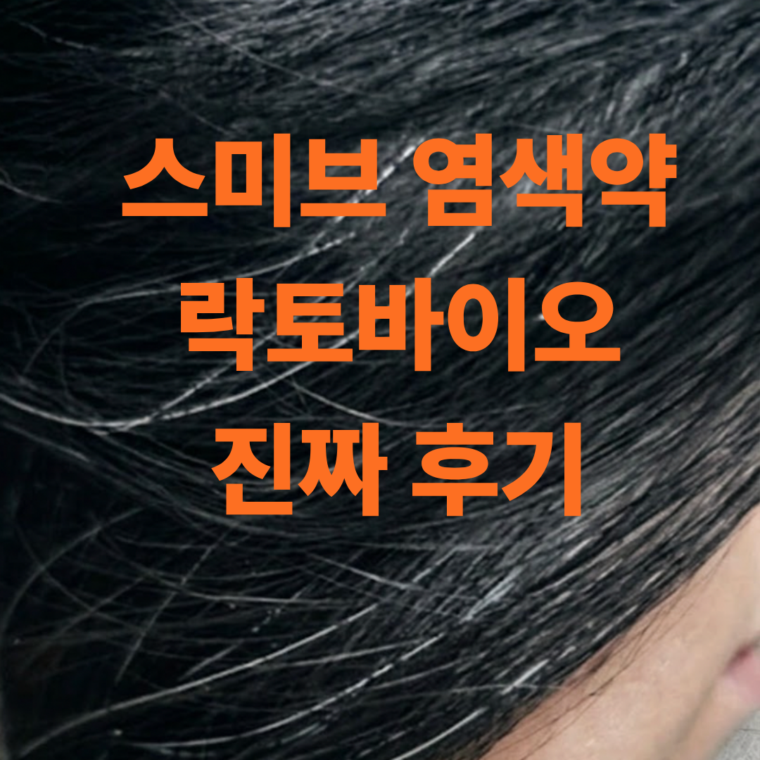 스미브 염색샴푸 효과보기 전 사진