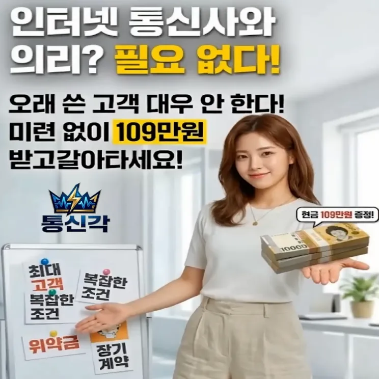 통신각 109만원 현금지급 혜택 광고 장면