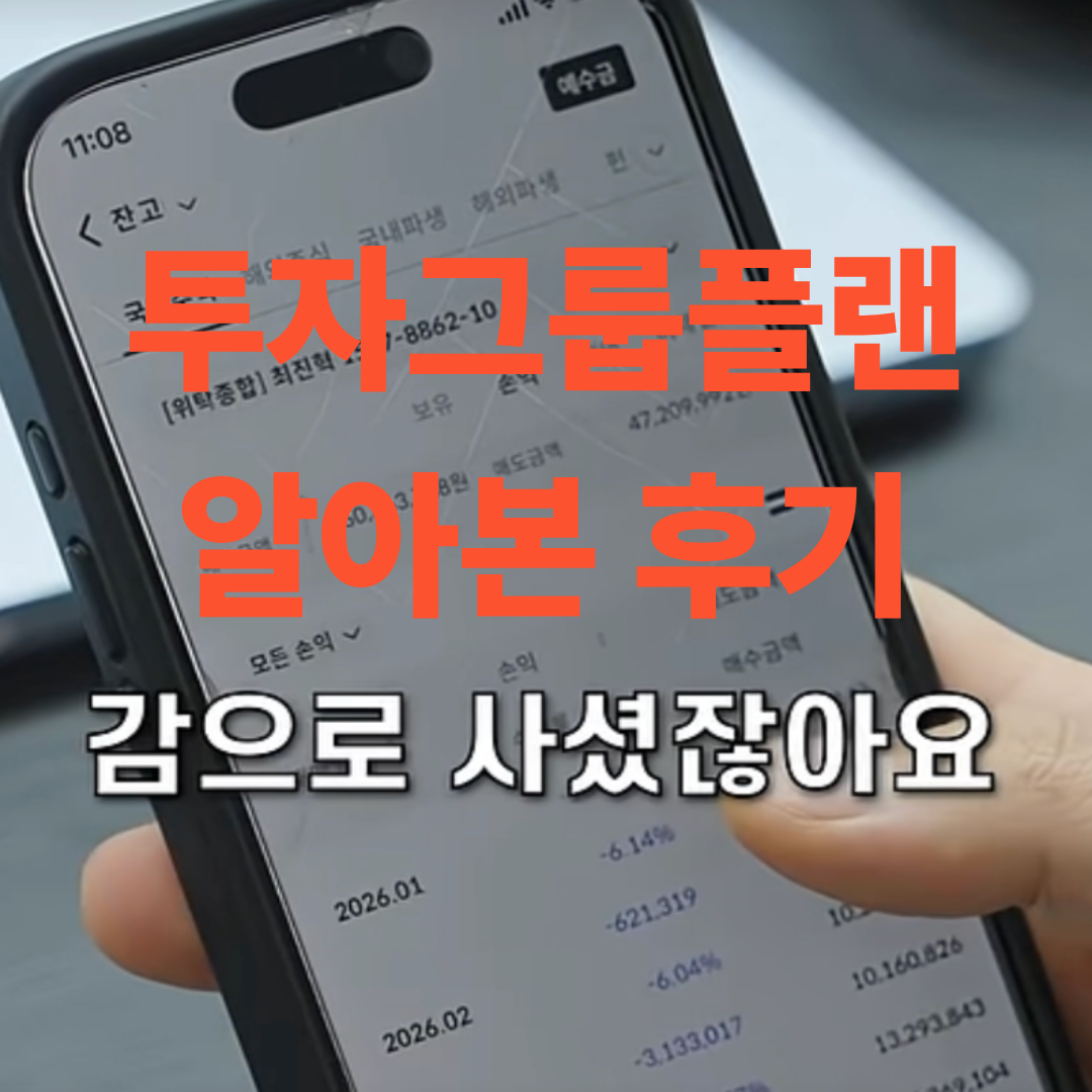 투자그룹플랜 광고중인 영상