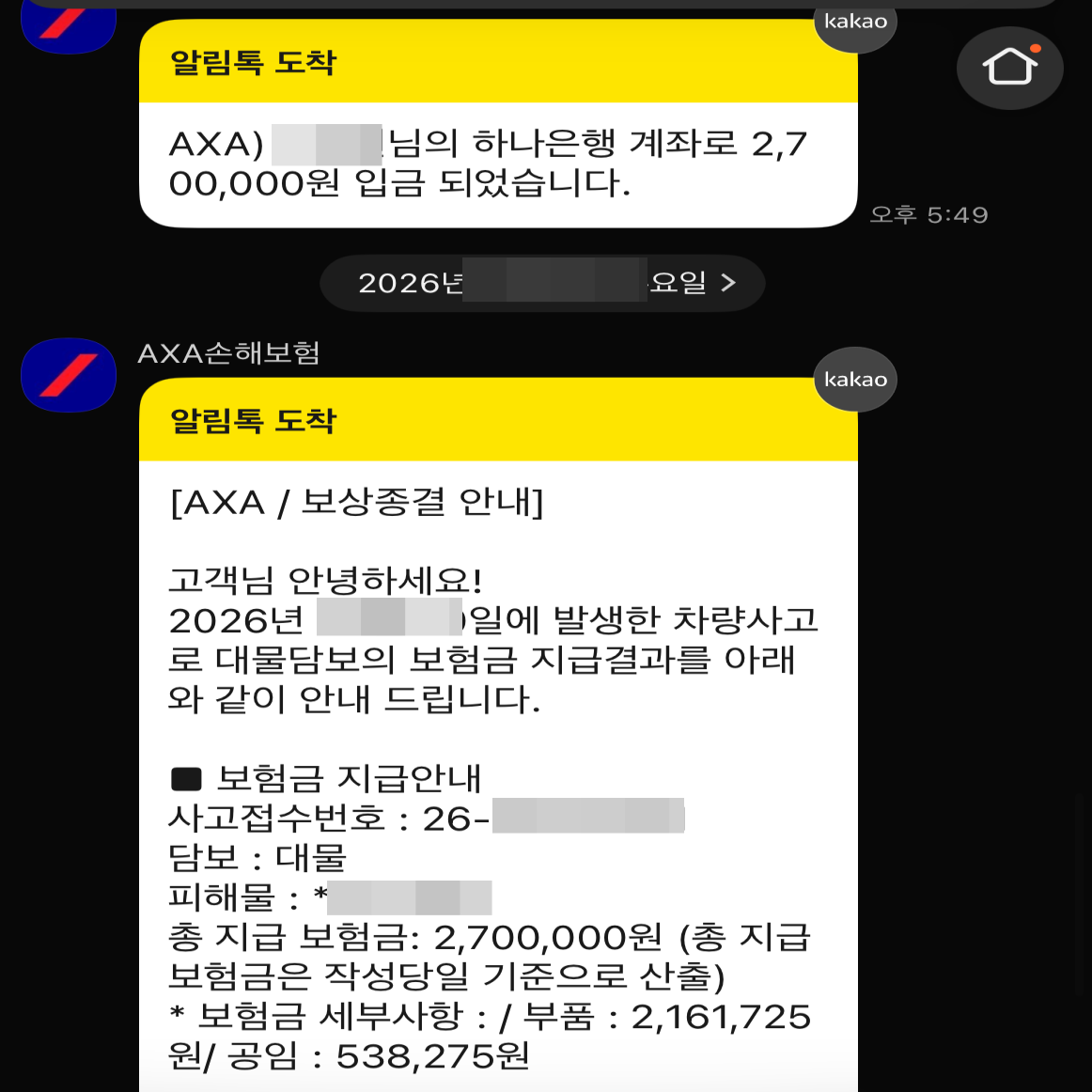자동차 보험 대물 미수선처리 합의금 270만 원 입금 완료 카카오톡 알림톡 캡처 이미지